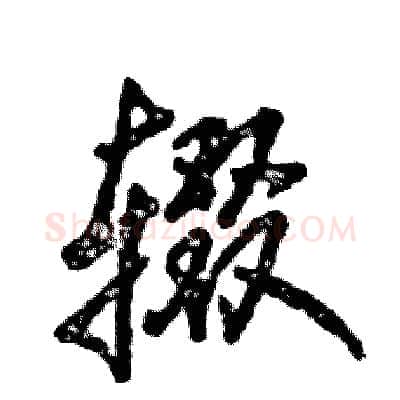 辍硬笔行书写法,摘自张恒成硬笔书法字帖