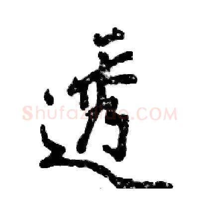 透硬笔行书写法,摘自张恒成硬笔书法字帖