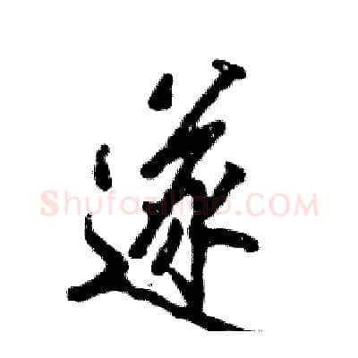 遂硬笔行书写法,摘自张恒成硬笔书法字帖