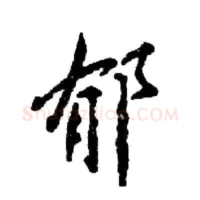 郁硬笔行书写法,摘自张恒成硬笔书法字帖
