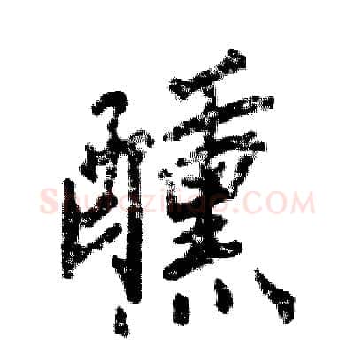 醺硬笔行书写法,摘自张恒成硬笔书法字帖