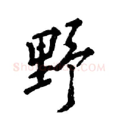 野硬笔行书写法,摘自张恒成硬笔书法字帖