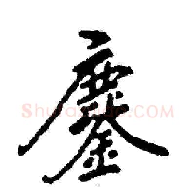 鏖硬笔行书写法,摘自张恒成硬笔书法字帖