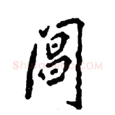 阊硬笔行书写法,摘自张恒成硬笔书法字帖