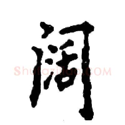 阔硬笔行书写法,摘自张恒成硬笔书法字帖