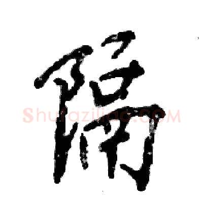 隔硬笔行书写法,摘自张恒成硬笔书法字帖