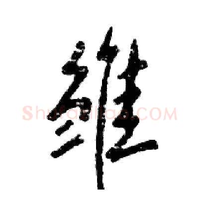 雏硬笔行书写法,摘自张恒成硬笔书法字帖