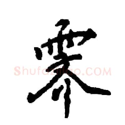 霁硬笔行书写法,摘自张恒成硬笔书法字帖