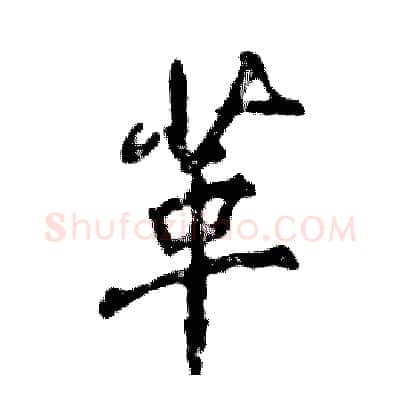 革硬笔行书写法,摘自张恒成硬笔书法字帖