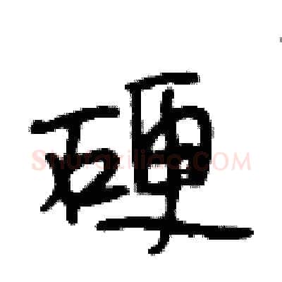 硬硬笔行书写法,摘自段相林硬笔书法字帖