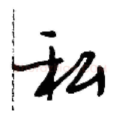 私硬笔行书写法,摘自段相林硬笔书法字帖