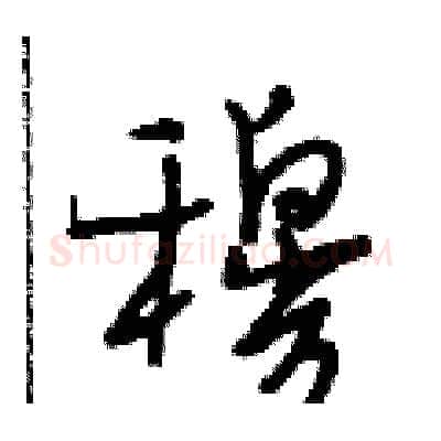 穆硬笔行书写法,摘自段相林硬笔书法字帖