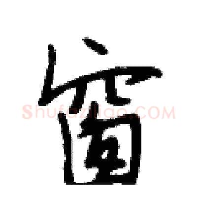 窗硬笔行书写法,摘自段相林硬笔书法字帖