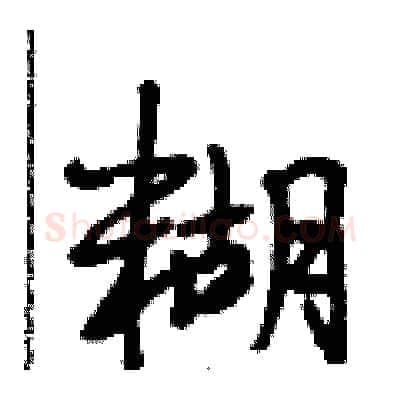 糊硬笔行书写法,摘自段相林硬笔书法字帖