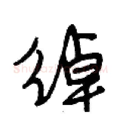 绰硬笔行书写法,摘自段相林硬笔书法字帖