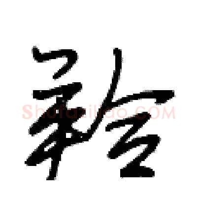 羚硬笔行书写法,摘自段相林硬笔书法字帖