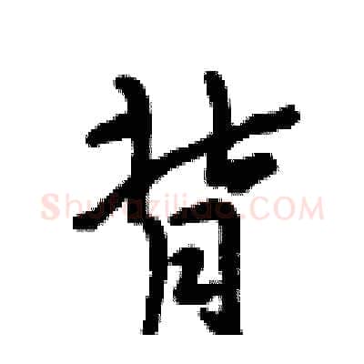 背硬笔行书写法,摘自段相林硬笔书法字帖