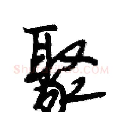 聚硬笔行书写法,摘自段相林硬笔书法字帖