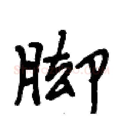 脚硬笔行书写法,摘自段相林硬笔书法字帖
