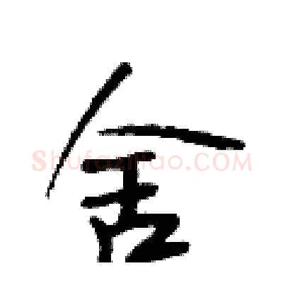 舍硬笔行书写法,摘自段相林硬笔书法字帖