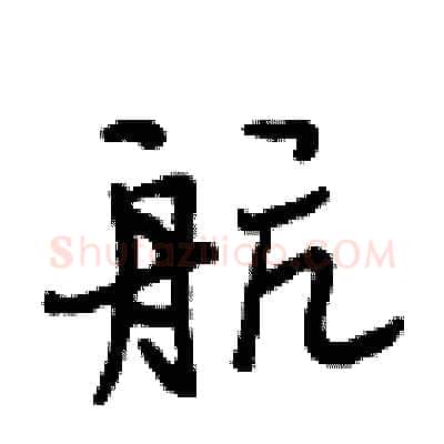 航硬笔行书写法,摘自段相林硬笔书法字帖