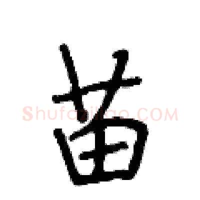 苗硬笔行书写法,摘自段相林硬笔书法字帖