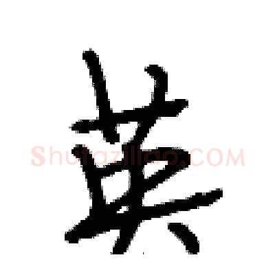 英硬笔行书写法,摘自段相林硬笔书法字帖