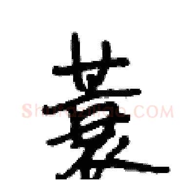 蓑硬笔行书写法,摘自段相林硬笔书法字帖