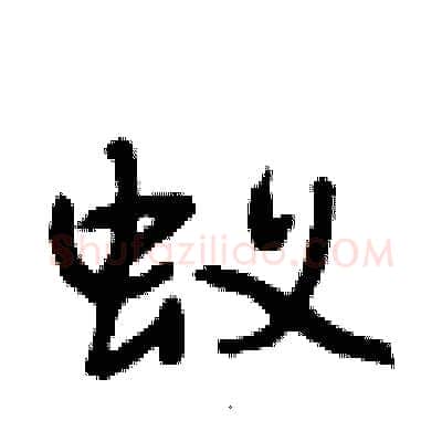 蚁硬笔行书写法,摘自段相林硬笔书法字帖
