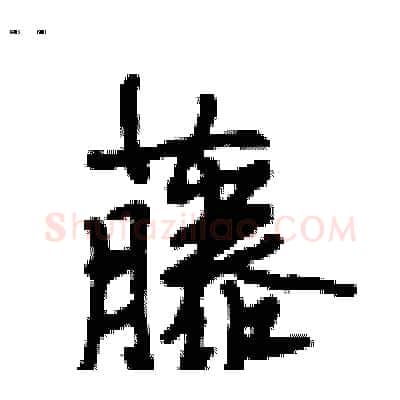 藤硬笔行书写法,摘自段相林硬笔书法字帖