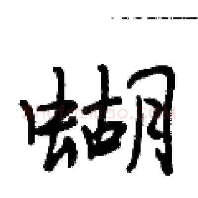 蝴硬笔行书写法,摘自段相林硬笔书法字帖