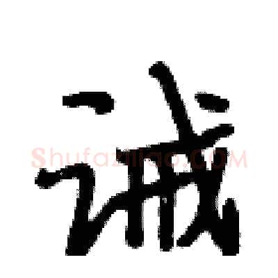 诫硬笔行书写法,摘自段相林硬笔书法字帖
