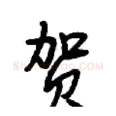 贺硬笔行书写法,摘自段相林硬笔书法字帖