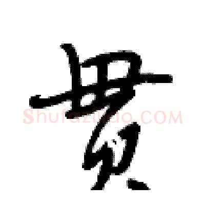 贯硬笔行书写法,摘自段相林硬笔书法字帖