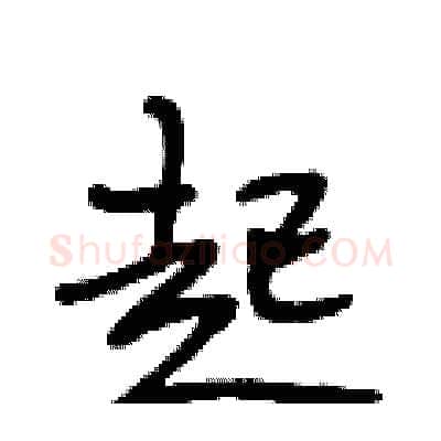 起硬笔行书写法,摘自段相林硬笔书法字帖