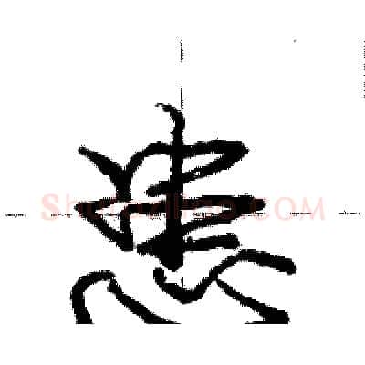 患硬笔行书写法,摘自庞中华硬笔书法字帖