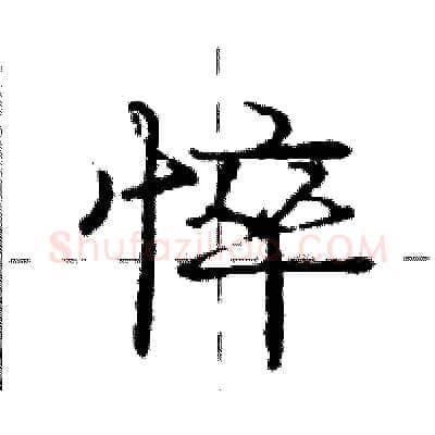 悴硬笔行书写法,摘自庞中华硬笔书法字帖