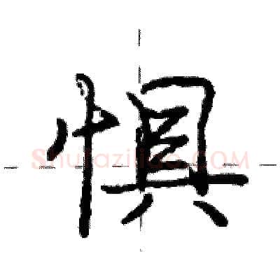 惧硬笔行书写法,摘自庞中华硬笔书法字帖