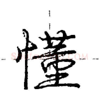 懂硬笔行书写法,摘自庞中华硬笔书法字帖