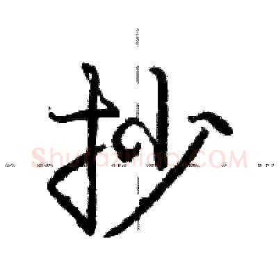 抄硬笔行书写法,摘自庞中华硬笔书法字帖