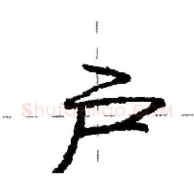 户硬笔行书写法,摘自庞中华硬笔书法字帖