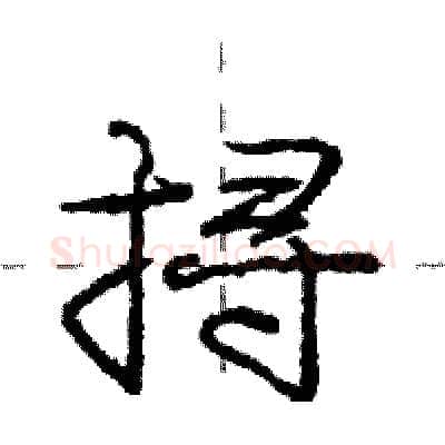 挦硬笔行书写法,摘自庞中华硬笔书法字帖