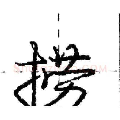 捞硬笔行书写法,摘自庞中华硬笔书法字帖