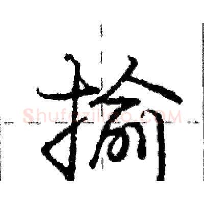 揄硬笔行书写法,摘自庞中华硬笔书法字帖