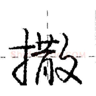 撒硬笔行书写法,摘自庞中华硬笔书法字帖