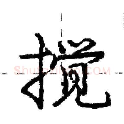 搅硬笔行书写法,摘自庞中华硬笔书法字帖