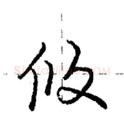 攸硬笔行书写法,摘自庞中华硬笔书法字帖