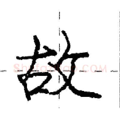 故硬笔行书写法,摘自庞中华硬笔书法字帖