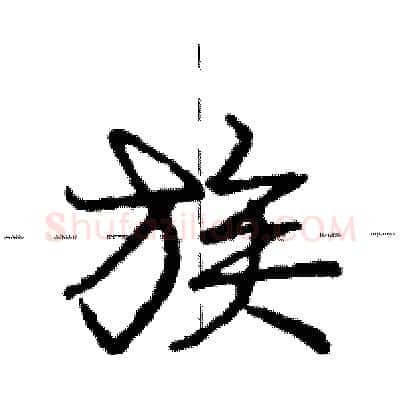族硬笔行书写法,摘自庞中华硬笔书法字帖