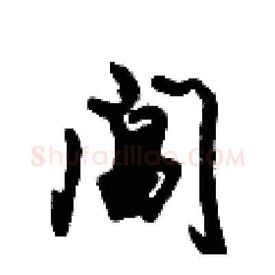 阊硬笔行书写法,摘自倪伟林硬笔书法字帖